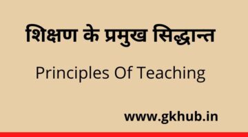 Principles Of Teaching – शिक्षण के प्रमुख सिद्धान्त