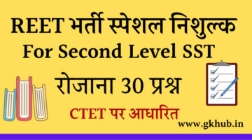 REET Exam Leval 2 -सामाजिक-महत्त्वपूर्ण प्रश्नोत्तरी || प्रतिदिन 30 प्रश्न