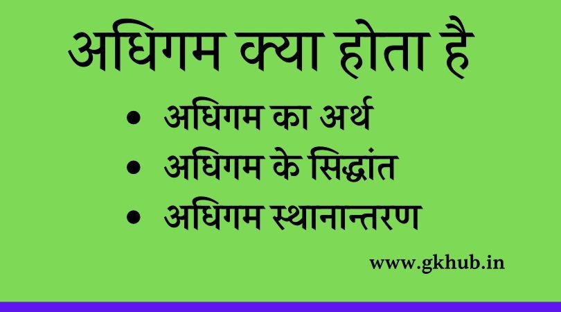 अधिगम क्या होता है
