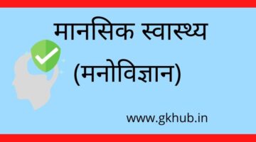 मानसिक स्वास्थ्य – मनोविज्ञान