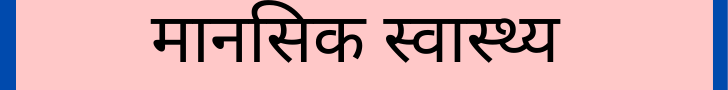 मानसिक स्वास्थ्य