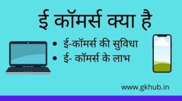E Commerce in Hindi -ई कॉमर्स क्या है || पूरी जानकारी पढ़ें