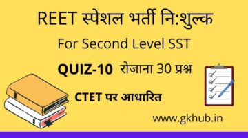 REET Exam Level 2 Quiz-10-सामाजिक-महत्त्वपूर्ण प्रश्नोत्तरी || प्रतिदिन 30 प्रश्न