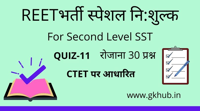 REET Exam Level 2 Quiz-11