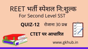 REET Exam Level 2 Quiz-12-सामाजिक-महत्त्वपूर्ण प्रश्नोत्तरी || प्रतिदिन 30 प्रश्न