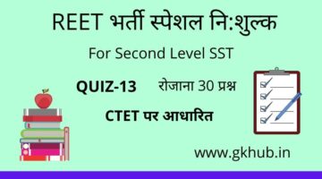 REET Exam Level 2 Quiz-13-सामाजिक-महत्त्वपूर्ण प्रश्नोत्तरी || प्रतिदिन 30 प्रश्न
