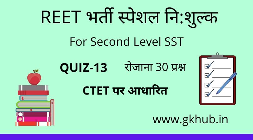 REET Exam Level 2 Quiz-13