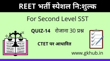 REET Exam Level 2 Quiz-14-सामाजिक-महत्त्वपूर्ण प्रश्नोत्तरी || प्रतिदिन 30 प्रश्न