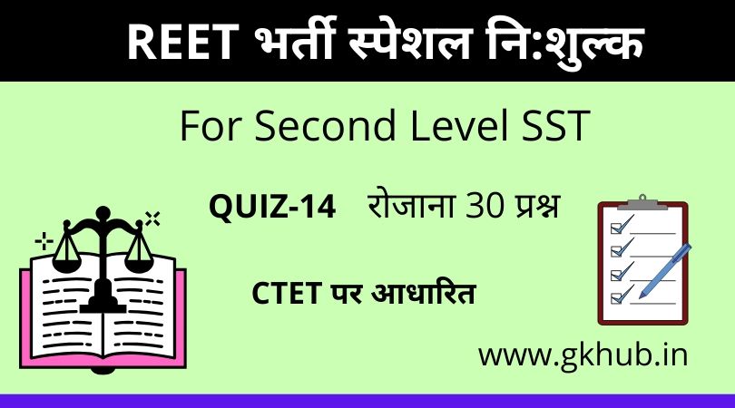 REET Exam Level 2 Quiz-14