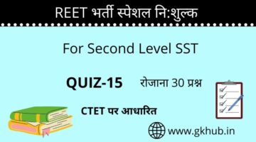 REET Exam Level 2 Quiz-15-सामाजिक-महत्त्वपूर्ण प्रश्नोत्तरी || प्रतिदिन 30 प्रश्न