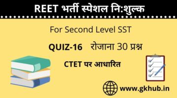REET Exam Level 2 Quiz-16-सामाजिक-महत्त्वपूर्ण प्रश्नोत्तरी || प्रतिदिन 30 प्रश्न