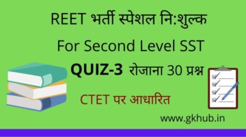REET Exam Level 2 Quiz-3 -सामाजिक-महत्त्वपूर्ण प्रश्नोत्तरी || प्रतिदिन 30 प्रश्न