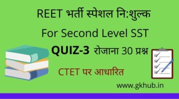 REET Exam Level 2 Quiz-3 -सामाजिक-महत्त्वपूर्ण प्रश्नोत्तरी || प्रतिदिन 30 प्रश्न REET Exam Level 2 Quiz-3 -सामाजिक-महत्त्वपूर्ण प्रश्नोत्तरी || प्रतिदिन 30 प्रश्न