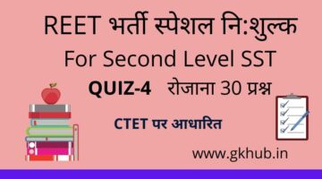 REET Exam Level 2 Quiz-4-सामाजिक-महत्त्वपूर्ण प्रश्नोत्तरी || प्रतिदिन 30 प्रश्न