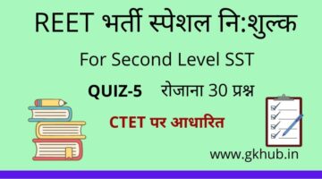 REET Exam Level 2 Quiz-5-सामाजिक-महत्त्वपूर्ण प्रश्नोत्तरी || प्रतिदिन 30 प्रश्न