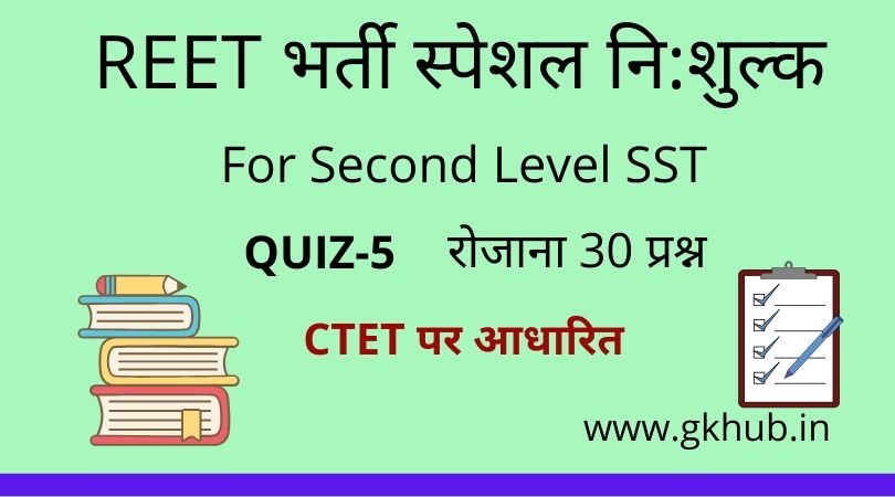 REET Exam Level 2 Quiz-5