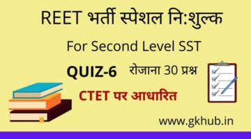 REET Exam Level 2 Quiz-6-सामाजिक-महत्त्वपूर्ण प्रश्नोत्तरी || प्रतिदिन 30 प्रश्न
