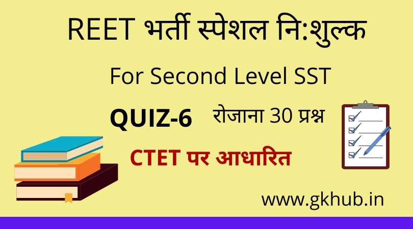 REET Exam Level 2 Quiz-6
