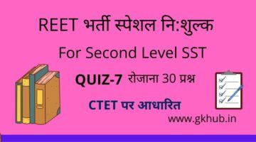 REET Exam Level 2 Quiz-7-सामाजिक-महत्त्वपूर्ण प्रश्नोत्तरी || प्रतिदिन 30 प्रश्न