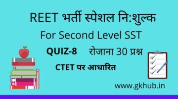 REET Exam Level 2 Quiz-8-सामाजिक-महत्त्वपूर्ण प्रश्नोत्तरी || प्रतिदिन 30 प्रश्न