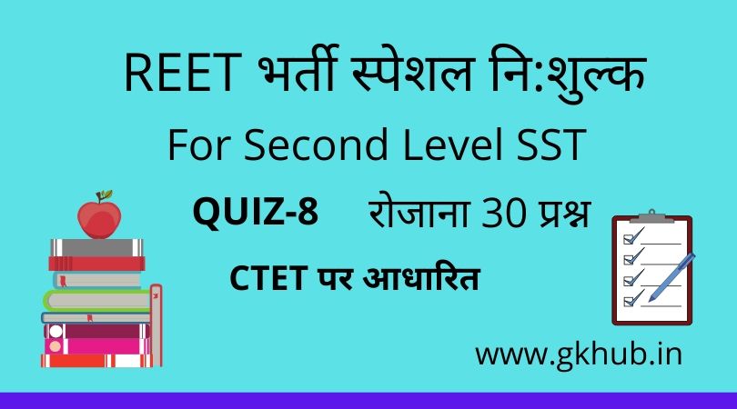 REET Exam Level 2 Quiz-8