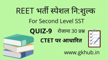 REET Exam Level 2 Quiz-9-सामाजिक-महत्त्वपूर्ण प्रश्नोत्तरी || प्रतिदिन 30 प्रश्न