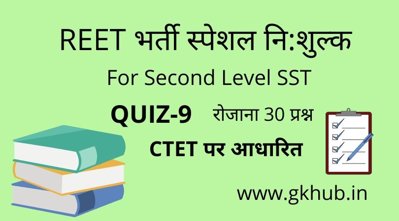 REET Exam Level 2 Quiz-9
