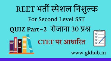 REET Exam Level 2 Part-2 -सामाजिक-महत्त्वपूर्ण प्रश्नोत्तरी || प्रतिदिन 30 प्रश्न