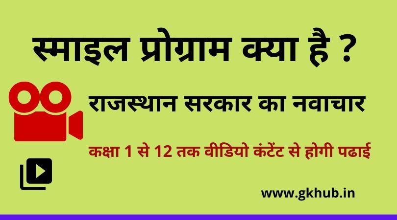 Smile Programme Education in Rajasthan