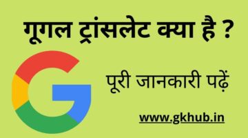 What is Google Translate – गूगल ट्रांसलेट क्या है ? || पूरी जानकारी