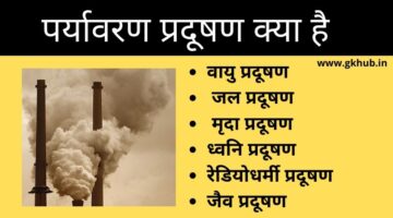 Pollution in Hindi – पर्यावरण प्रदूषण क्या है – पूरी जानकारी पढ़ें