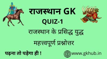 Rajasthan Gk Quiz 1-राजस्थान के प्रसिद्ध युद्ध