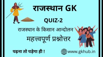 Rajasthan Gk Quiz 2 -राजस्थान के किसान आन्दोलन Rajasthan Gk Quiz 2 -राजस्थान के किसान आन्दोलन