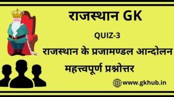 Rajasthan Gk Quiz 3-राजस्थान के प्रजामण्डल आन्दोलन Rajasthan Gk Quiz 3-राजस्थान के प्रजामण्डल आन्दोलन