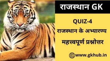 Rajasthan Gk Quiz 4-राजस्थान के अभ्यारण्य-Reserves of Rajasthan