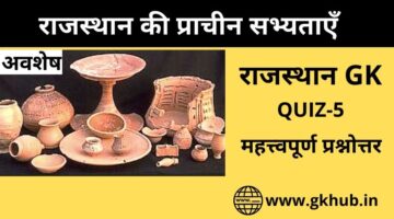 Rajasthan Gk Quiz 5-राजस्थान की प्राचीन सभ्यताएँ Rajasthan Gk Quiz 5-राजस्थान की प्राचीन सभ्यताएँ