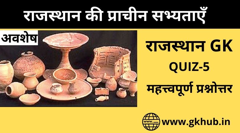 Rajasthan Gk Quiz 5-राजस्थान की प्राचीन सभ्यताएँ 1 Rajasthan Gk Quiz 5