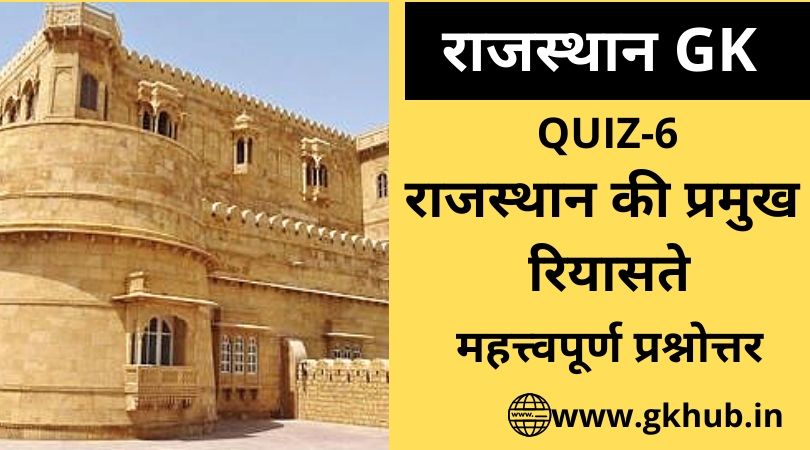 Rajasthan Gk Quiz 6-राजस्थान की प्रमुख रियासतें 1 Rajasthan Gk Quiz 6