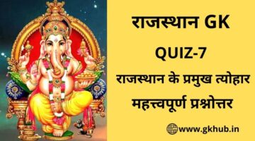 Rajasthan Gk Quiz 7-राजस्थान के प्रमुख त्योहार Rajasthan Gk Quiz 7-राजस्थान के प्रमुख त्योहार