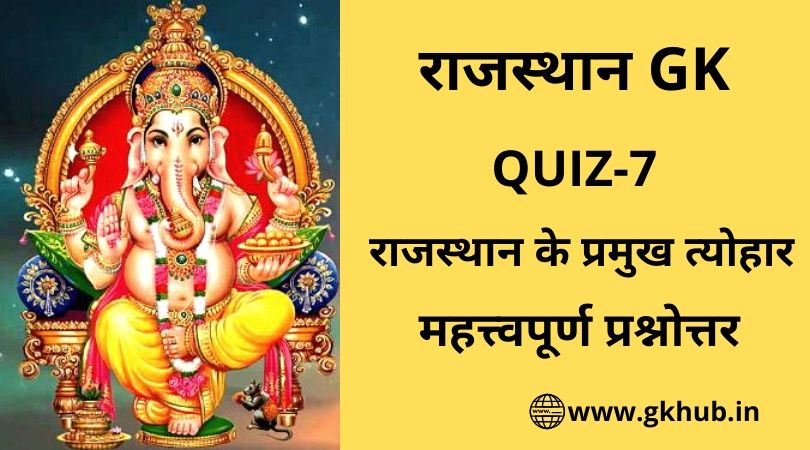 Rajasthan Gk Quiz 7-राजस्थान के प्रमुख त्योहार 1 Rajasthan Gk Quiz 7