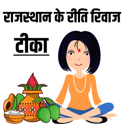 Rajasthan ke Reeti-rivaj Rajasthan ke Reeti-rivaj