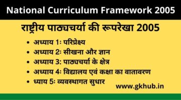 Ncf 2005 in Hindi – राष्ट्रीय पाठ्यचर्या की रूपरेखा 2005 CTET/UPTET/KVS/DSSSB