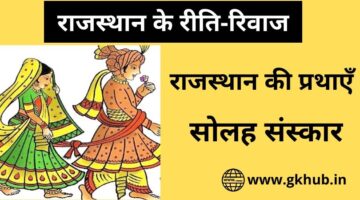 राजस्थान के रीति-रिवाज – Rajasthan ke Reeti rivaj