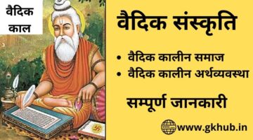 वैदिक संस्कृति || vaidik sanskrti || India Gk