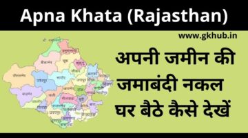 Apna Khata – Rajasthan – जमाबंदी कैसे निकालें  – पूरी जानकारी पढ़ें
