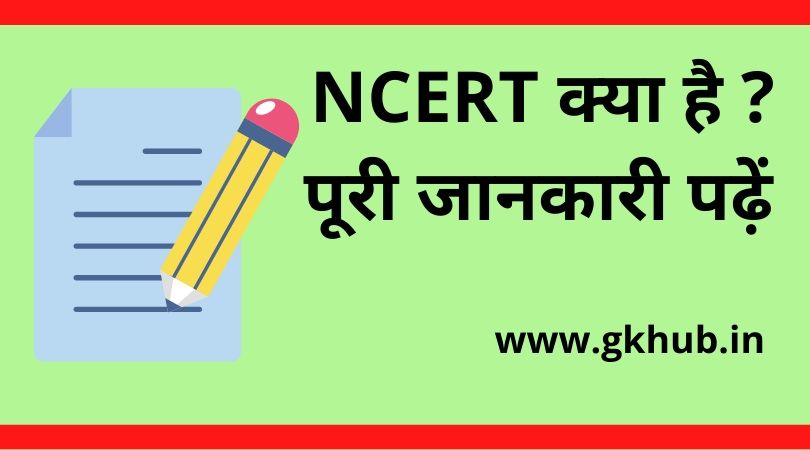 Ncert Full Form in Hindi - राष्ट्रीय शैक्षिक अनुसंधान और प्रशिक्षण परिषद 1 Ncert Full Form in Hindi