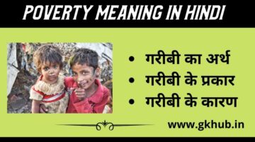 Poverty Meaning in Hindi – गरीबी का अर्थ तथा कारण-Economics