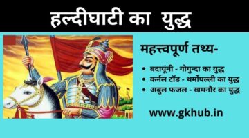 Haldighati War in Hindi – हल्दीघाटी का युद्ध