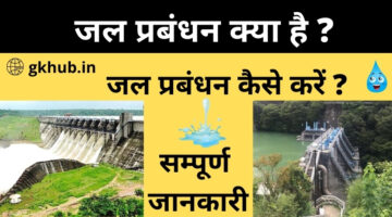 Watershed Management in Hindi – जल प्रबंधन Watershed Management in Hindi – जल प्रबंधन