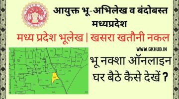 Mp bhulekh -Khasra Khatoni –  मध्य प्रदेश भूलेख | खसरा खतौनी नकल | भू नक्शा ऑनलाइन